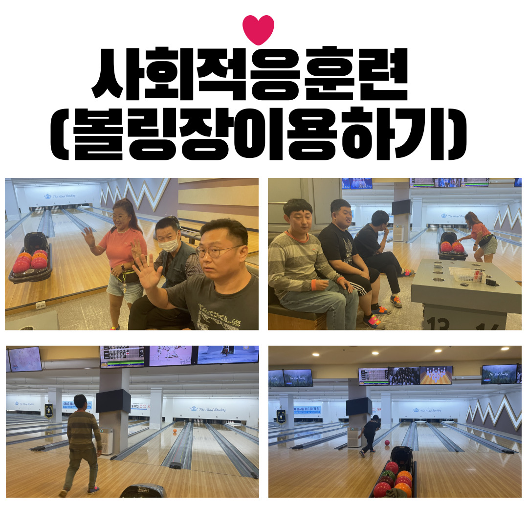 9월 사회적응훈련-볼링장 이용하기