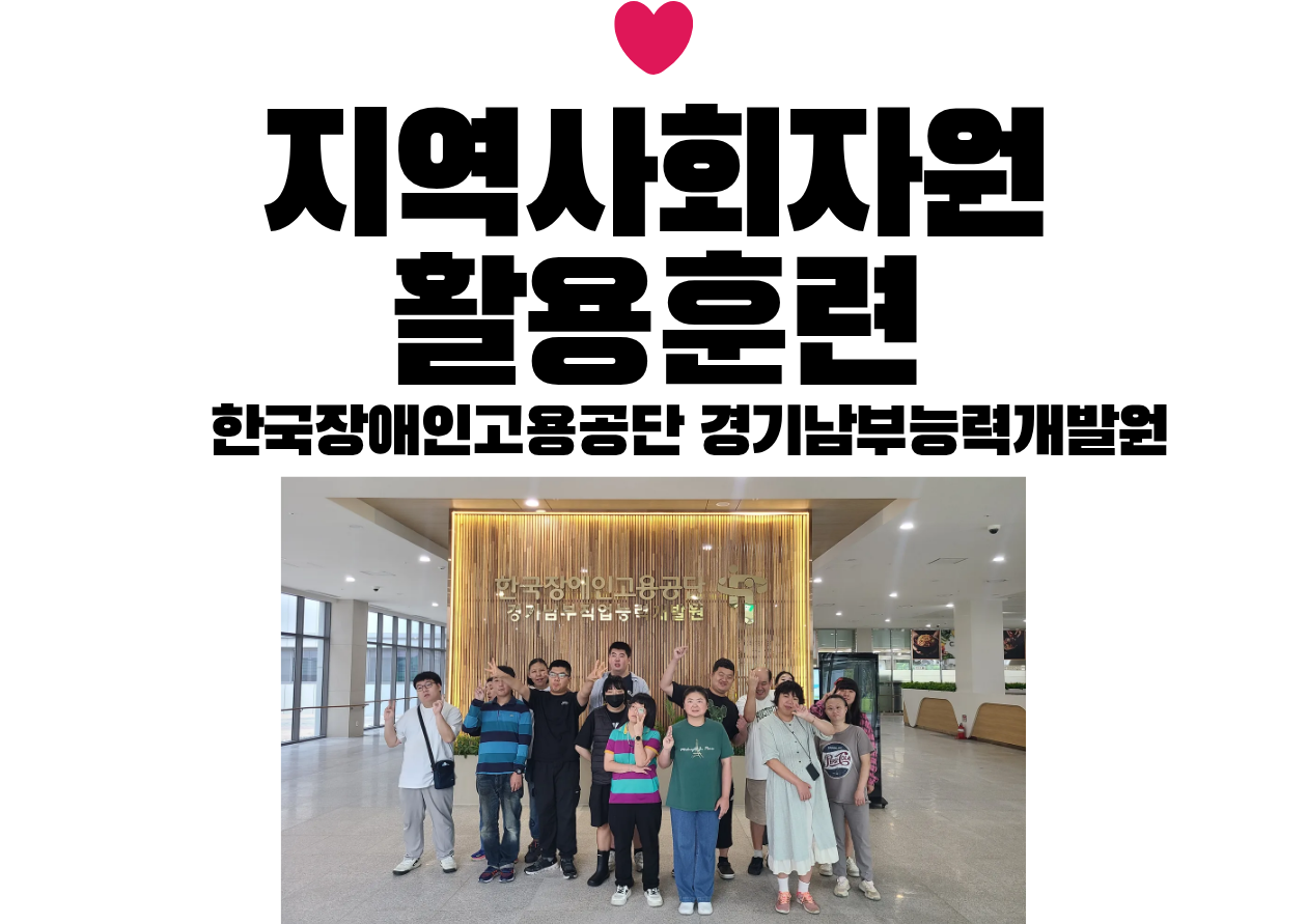 지역사회자원활용훈련-경기남부직업능력개발원 견학