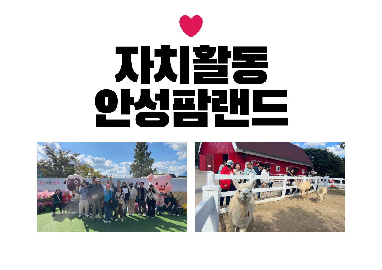 이용자 자치활동 - 안성팜랜드